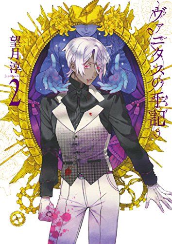 ヴァニタスの手記　望月淳　ブランケット 望月淳画業20周年企画 -蒼に巡る旅路- PandoraHearts×ヴァニタス