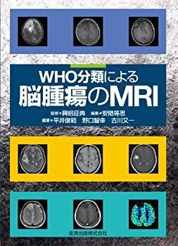 限定セール，新品 【中古】 WHO分類による脳腫瘍のMRI その他