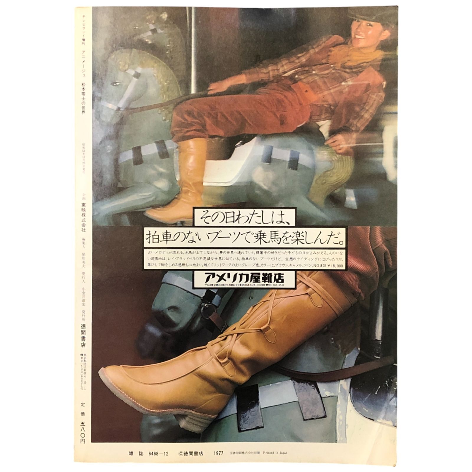 松本零士の世界 イラストアルバム〈アニメージュ〉 松本零士 東映株式