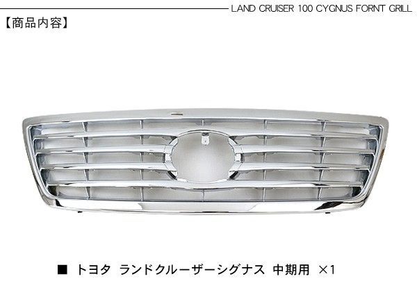 ランクルシグナス純正後期フロントグリル ランドクルーザー 100 シグナス 後期 最終 純正 フロント グリル