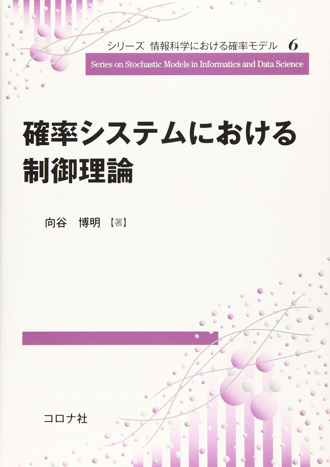 確率システムにおける制御理論 シリーズ 情報科学における確率モデル 6
