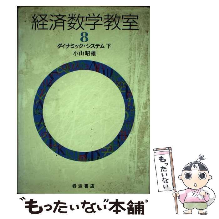 【中古】 経済数学教室 8 ダイナミック・システム 下  / 小山昭雄 / 岩波書店