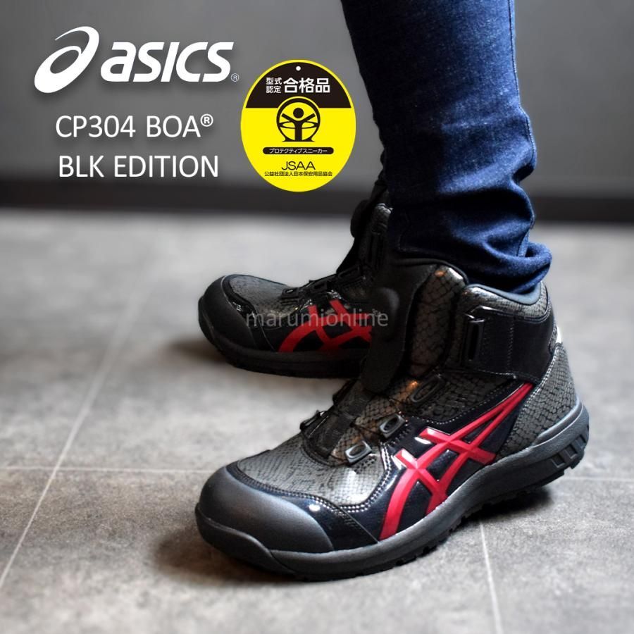 【限定色 × 27.5cm】アシックス安全靴 ウィンジョブCP304 BOA