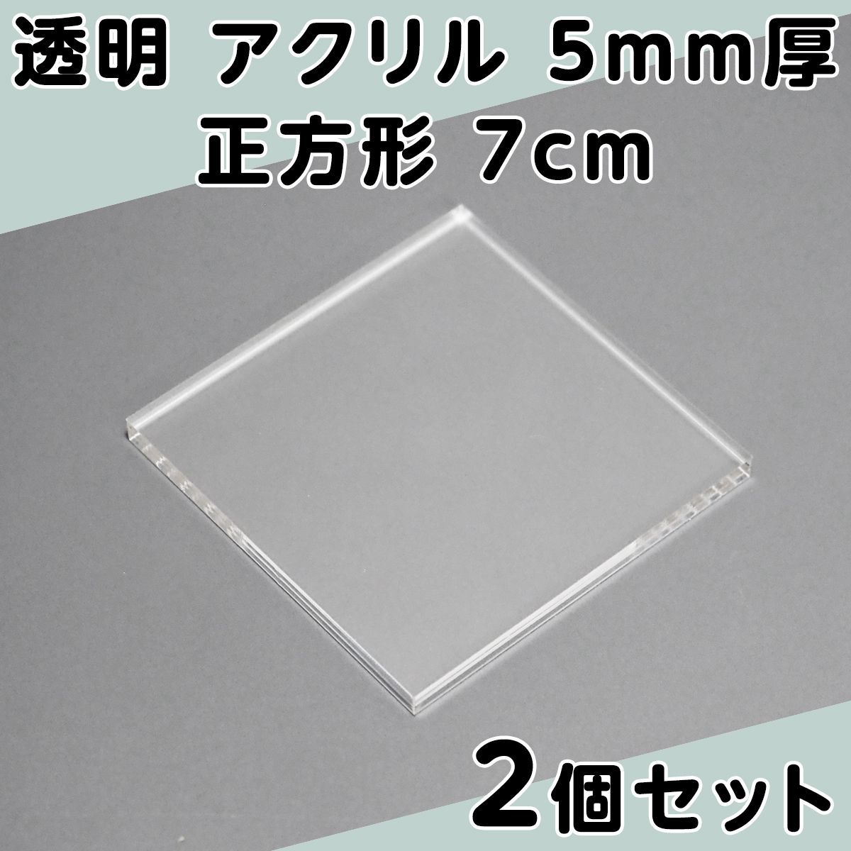 透明 アクリル 5mm厚 正方形 7cm 2個セット - メルカリ