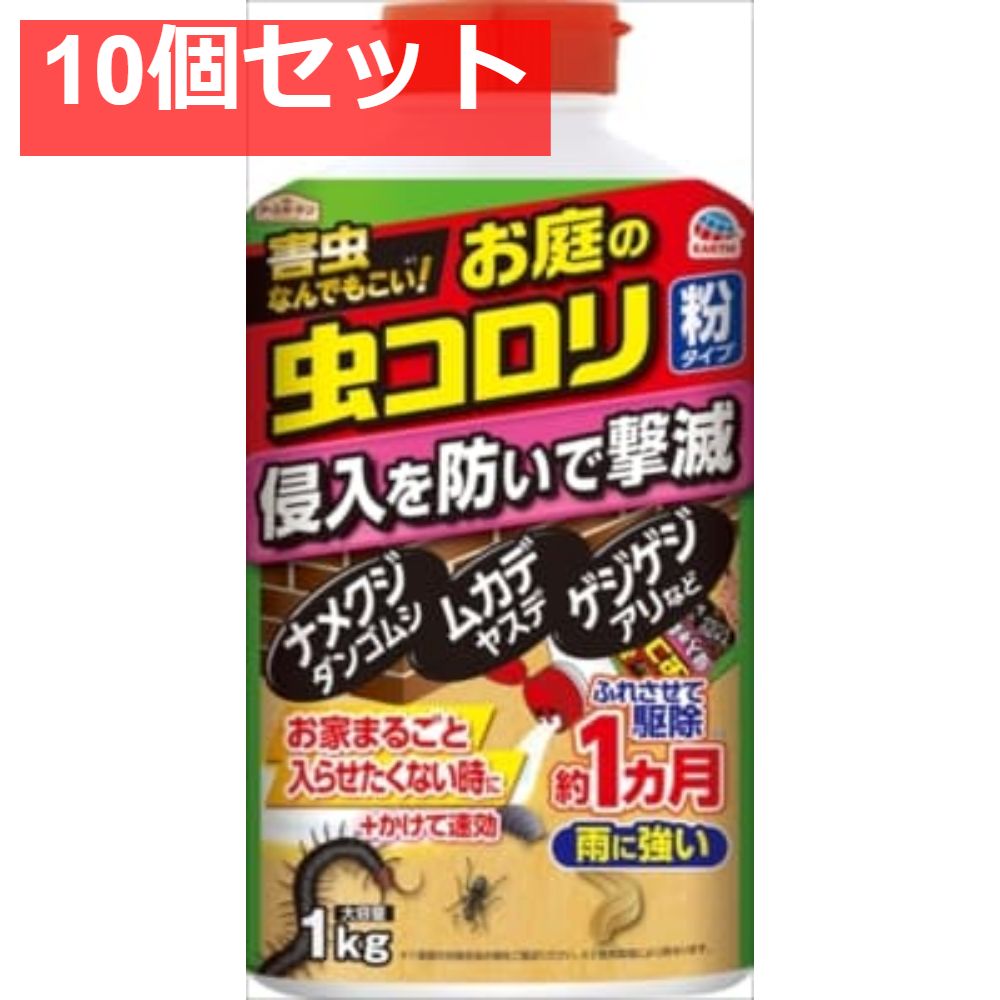 アースガーデンお庭の虫コロリ粉タイプ1Kg 10個セット