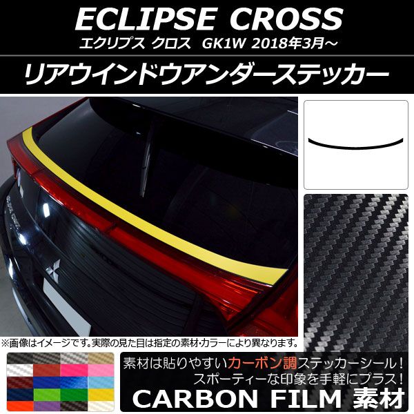リアウインドウアンダーステッカー ミツビシ エクリプス クロス GK1W 2018年03月～ カーボン調 選べる20カラー AP-CF3766