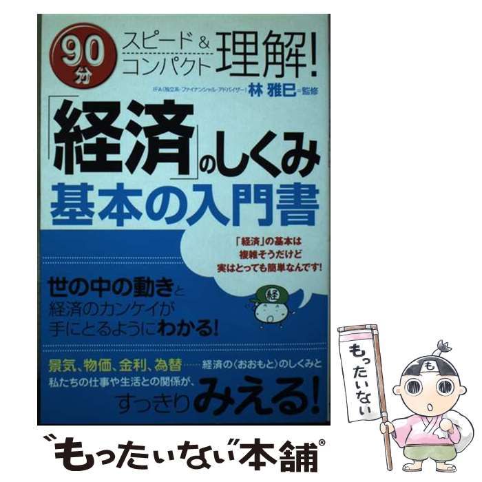【中古】 「経済」のしくみ基本の入門書 ９０分スピード＆コンパクト理解！/すばる舎/林雅巳 中古】 「経済」のしくみ基本の入門書 90分スピード