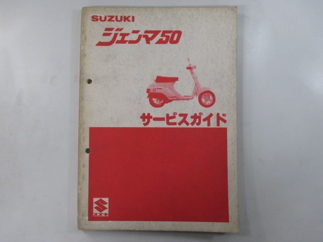 ジェンマ50 サービスマニュアル スズキ 正規 中古 バイク 整備書 CS50-10001～ mW 車検 整備情報 - メルカリ