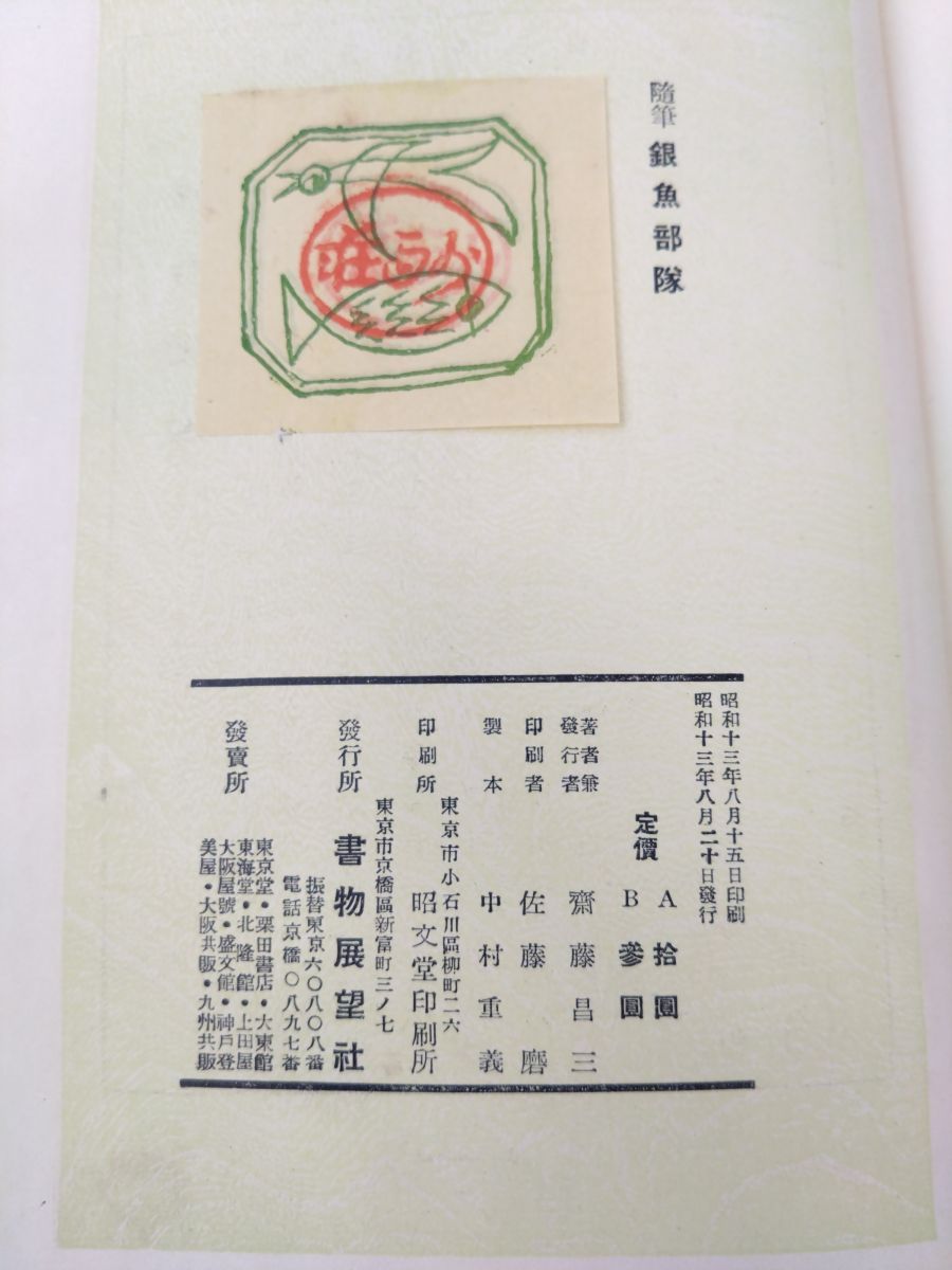 しみ 見返し部分にはがし傷有