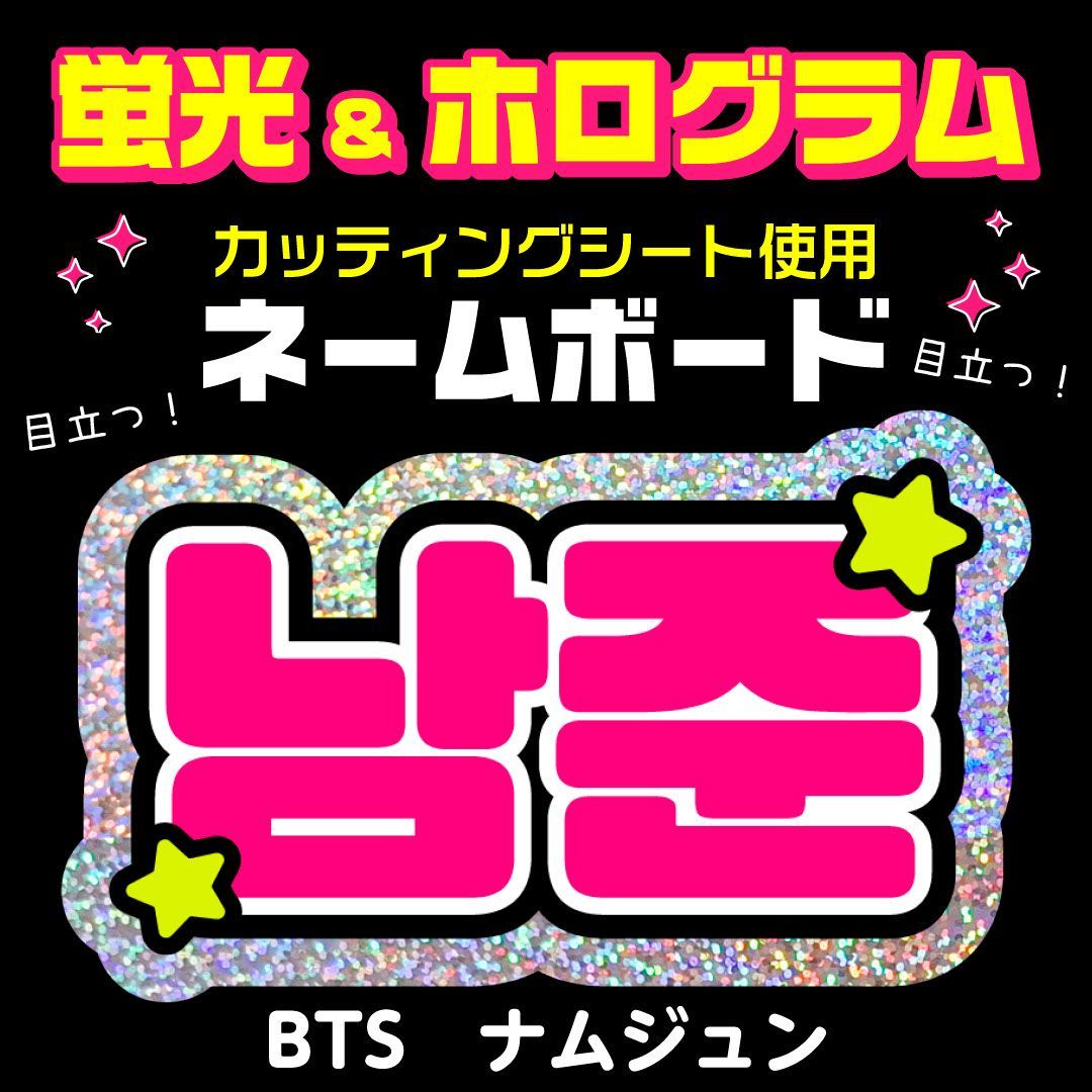 BTS☆ナムジュン/RM】蛍光ネームボード ハングル 韓国語