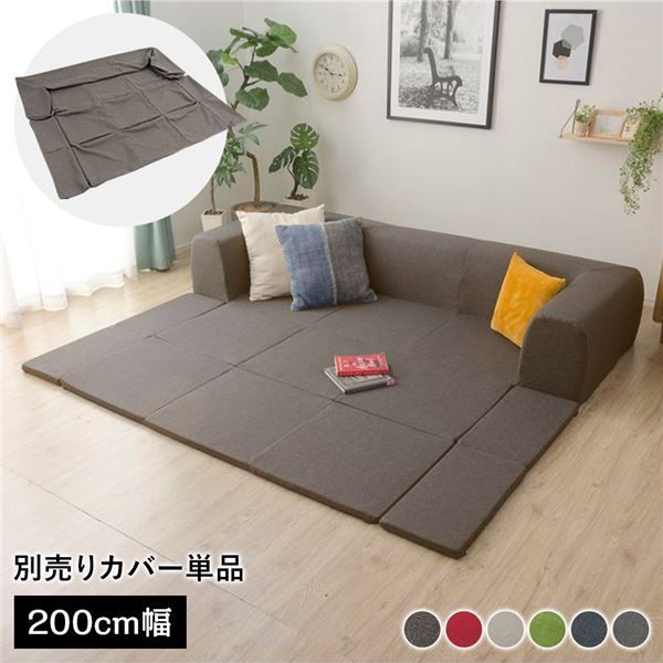 〔カバー単品〕 洗える2WAYフロアソファ カバー Mサイズ 幅200cm ダリアン生地 ブラウン 別売り カバー ウォッシャブル ソファカバー ソファーカバー ソファ用カバー ソファー用カバー 替えカバー ソファ カバー ソファー カバー 代引不可