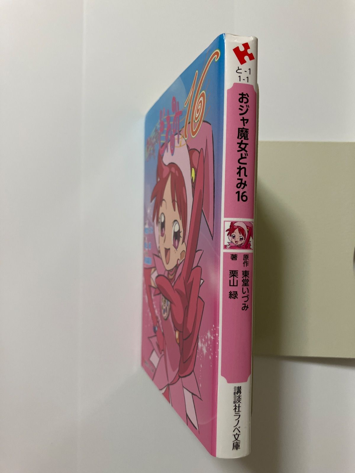 おジャ魔女どれみ　文庫　全巻セット 東堂いづみ 東堂いづみ】 おジャ魔女どれみ 全巻セット 講談社ラノベ文庫