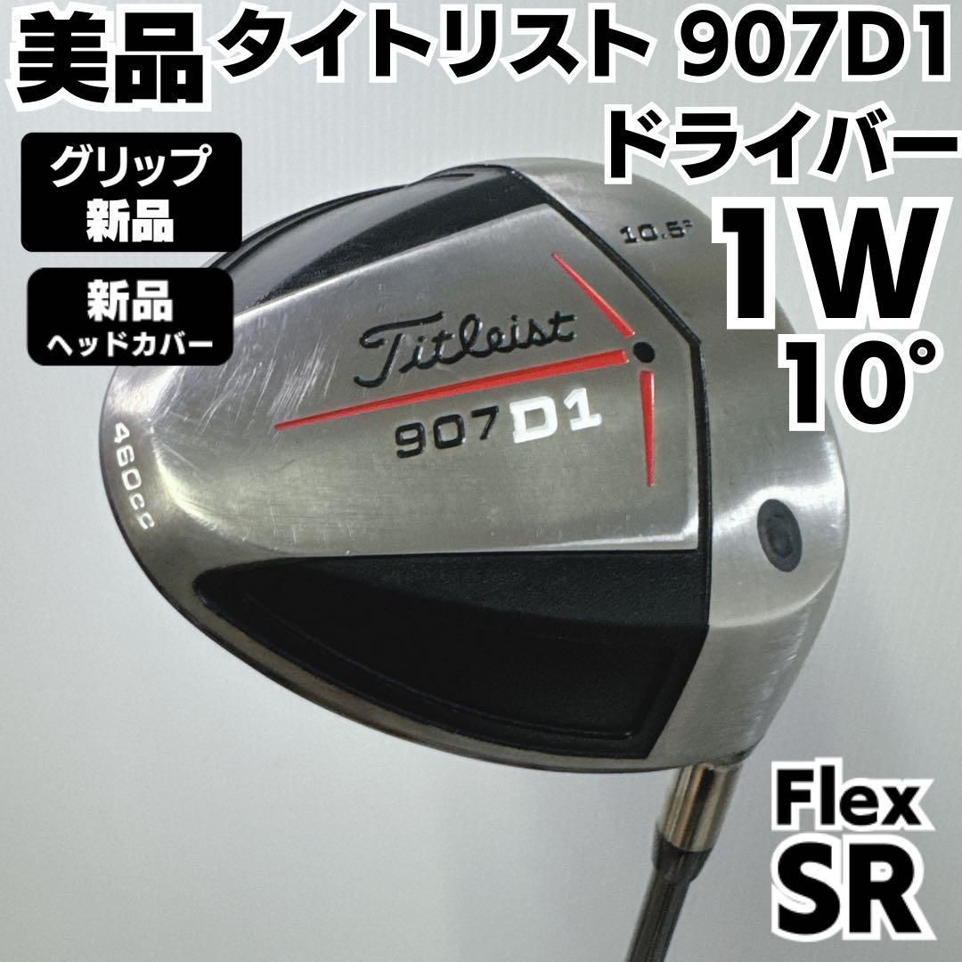 新品グリップ 美品 Titleist 907D1 ドライバー 純正カーボンSR右 新品グリップ 美品 Titleist 907D1 ドライバー 純正カーボンSR右