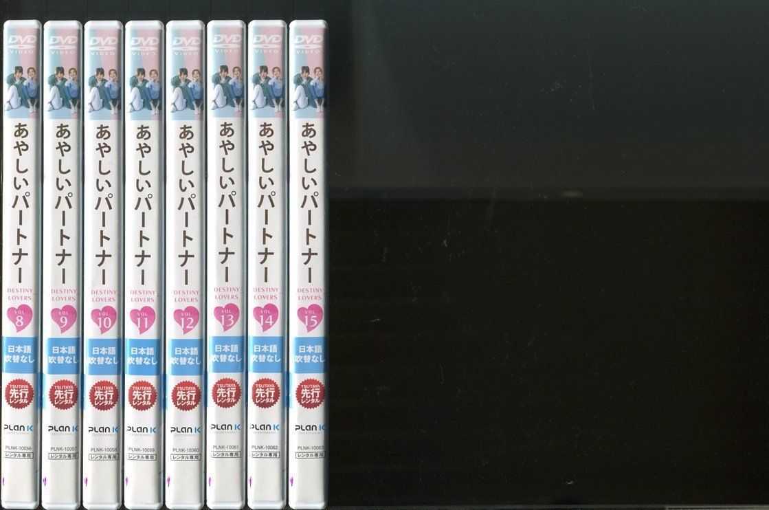 あやしいパートナー DESTINY LOVERS/全15巻セット 中古DVD
