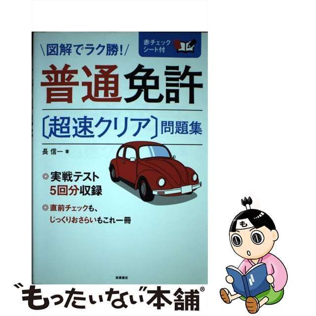 普通免許〈超速クリア〉問題集 [2017] - その他