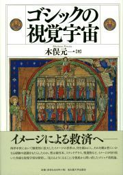 ゴシックの視覚宇宙 /名古屋大学出版会/木俣元一（単行本