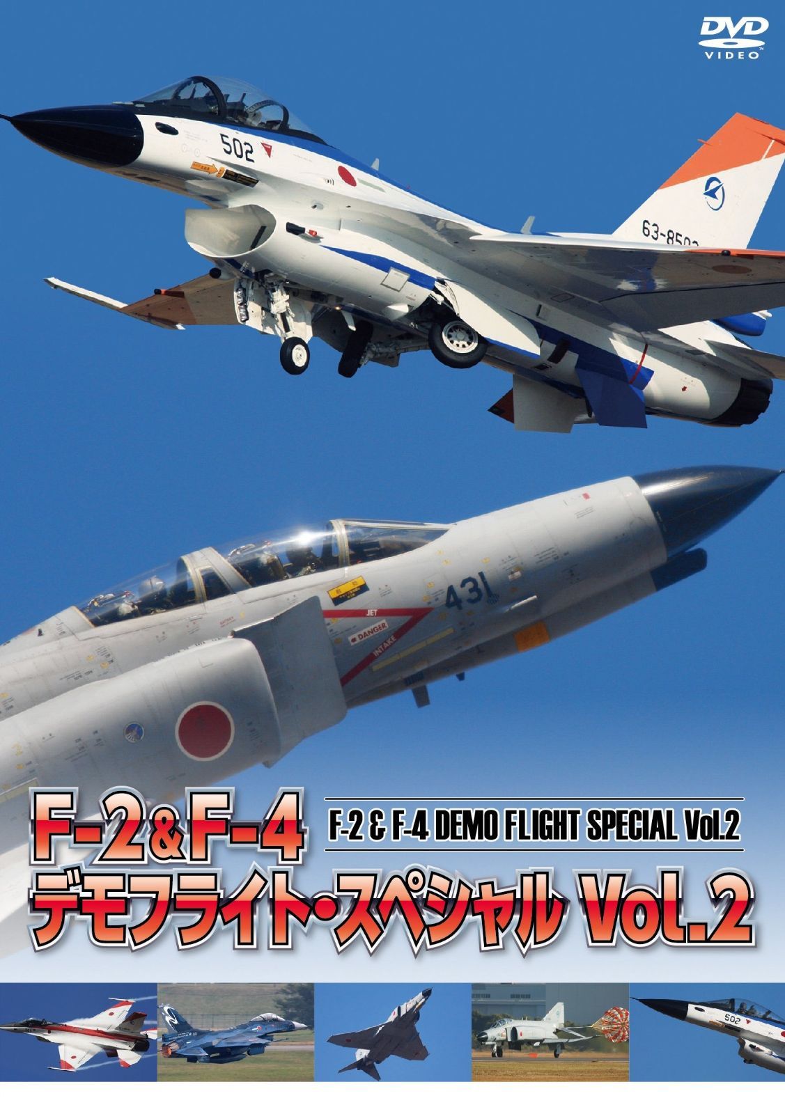 F-2-F-4 デモフライト Vol.2 DVD