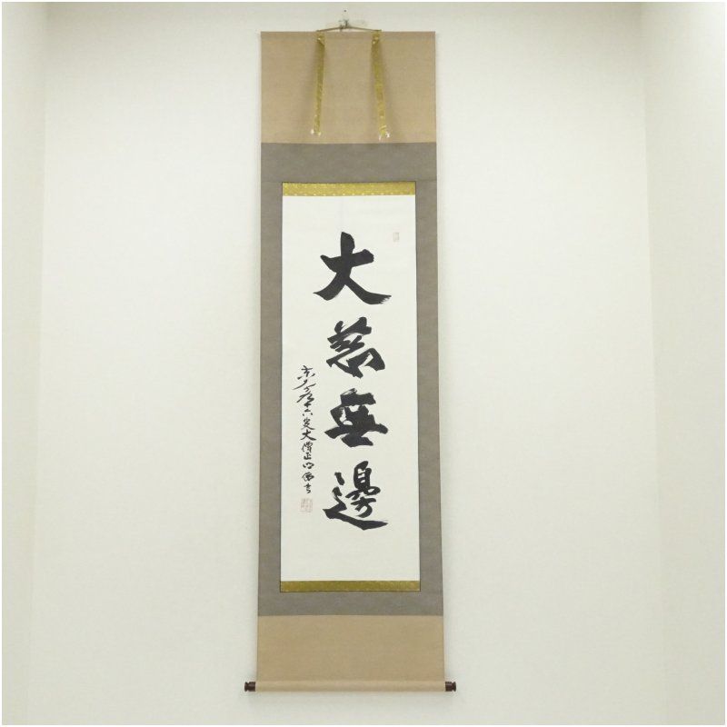 東大寺 狭川明俊筆 大慈無辺 一行書 肉筆紙本掛軸 共箱 掛け軸 床の間 書 おしゃれ 絵画 表具 芸術 茶道 年中掛け インテリア 茶掛 掛物 和室