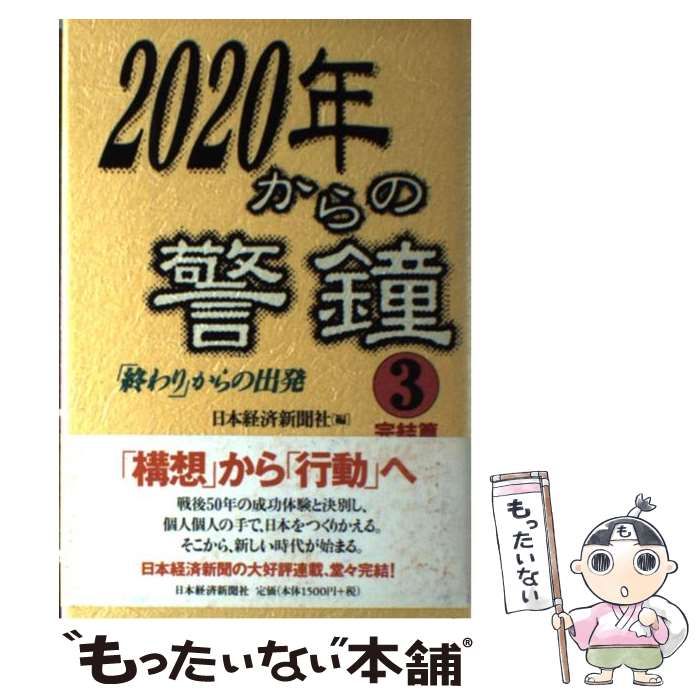 中古】 2020年からの警鐘 3 完結篇 / 日本経済新聞社 / 日本経済新聞社