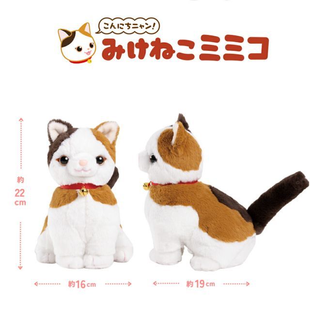 こんにちニャン! みけねこミミコ 電池付き 音声認識 おしゃべり