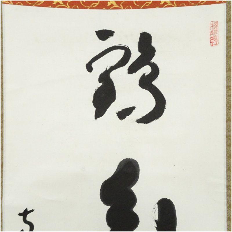 一行書 肉筆紙本掛け軸 【 鶴 舞 千 年 樹 】 【公式通販】