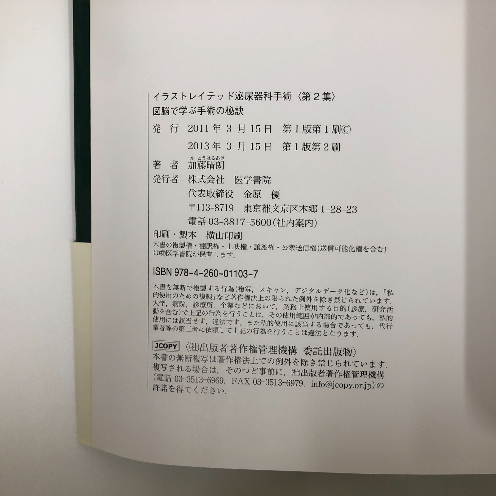 R-4-4260011030]イラストレイテッド泌尿器科手術 頭脳で学ぶ手術の秘訣