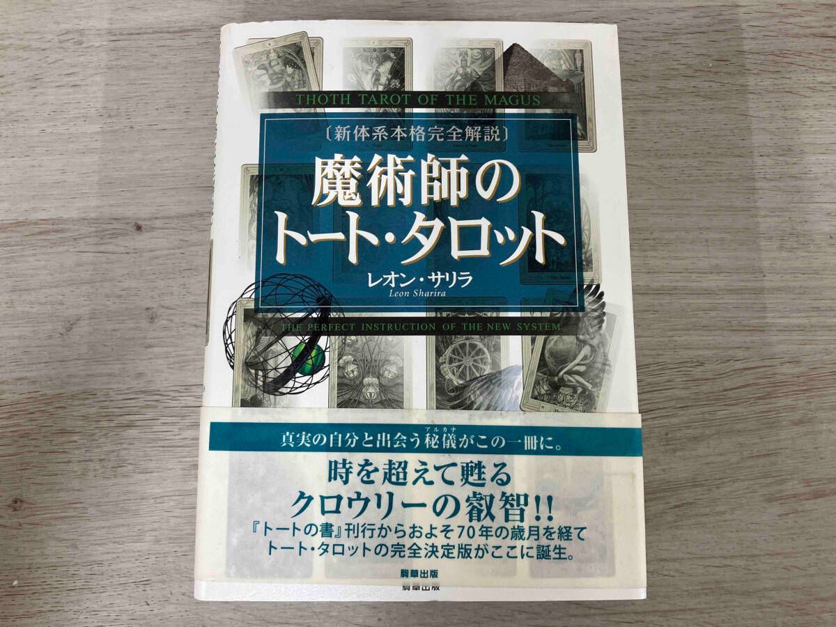 ◆ 魔術師のトｰト･タロット レオン･サリラ