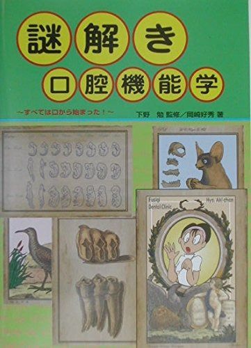 謎解き口腔機能学: すべては口から始まった!