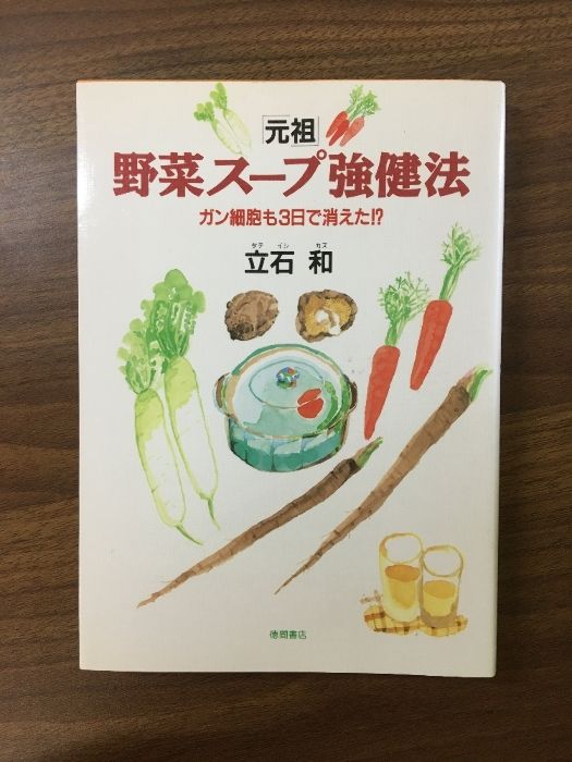元祖」野菜スープ強健法 ガン細胞も3日で消えた】1994年 立石