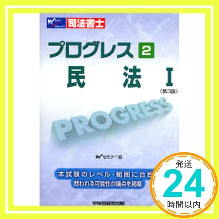 司法書士プログレス 8 Wセミナー司法書士答練問題対策委員会 司法書士プログレス 2 Wセミナー司法書士答練問題対策委員会_03 - メルカリ