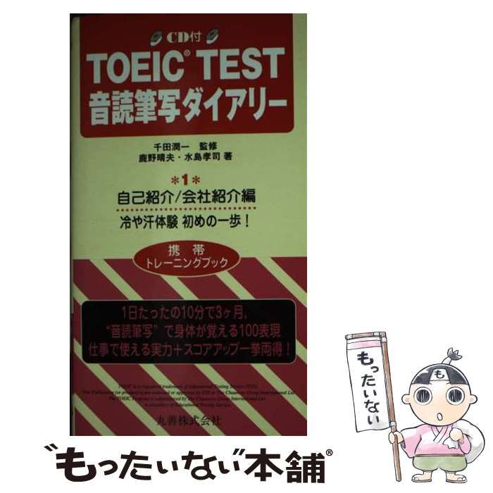 【中古】 ＴＯＥＩＣ　ＴＥＳＴ　音読筆写ダイアリー ＣＤ付 １/丸善出版/千田潤一 中古】 TOEIC test音読筆写ダイアリー 1 / 千田潤一、鹿野晴夫