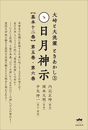 大峠と大洗濯 ときあかし3 日月神示【基本十二巻】第五巻 第六巻 (大峠と大洗濯 ときあかし 3)