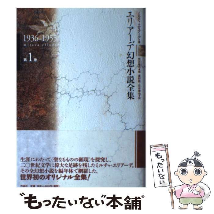 【中古】 エリアーデ幻想小説全集 第１巻（１９３６ー１９５５）/作品社/ミルチャ・エリアーデ 51+DK4a49uL._AC_SY200_QL15_.jpg