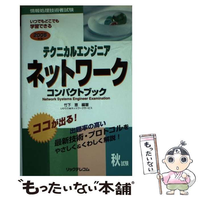 中古】 テクニカルエンジニアネットワークコンパクトブック 2008年版