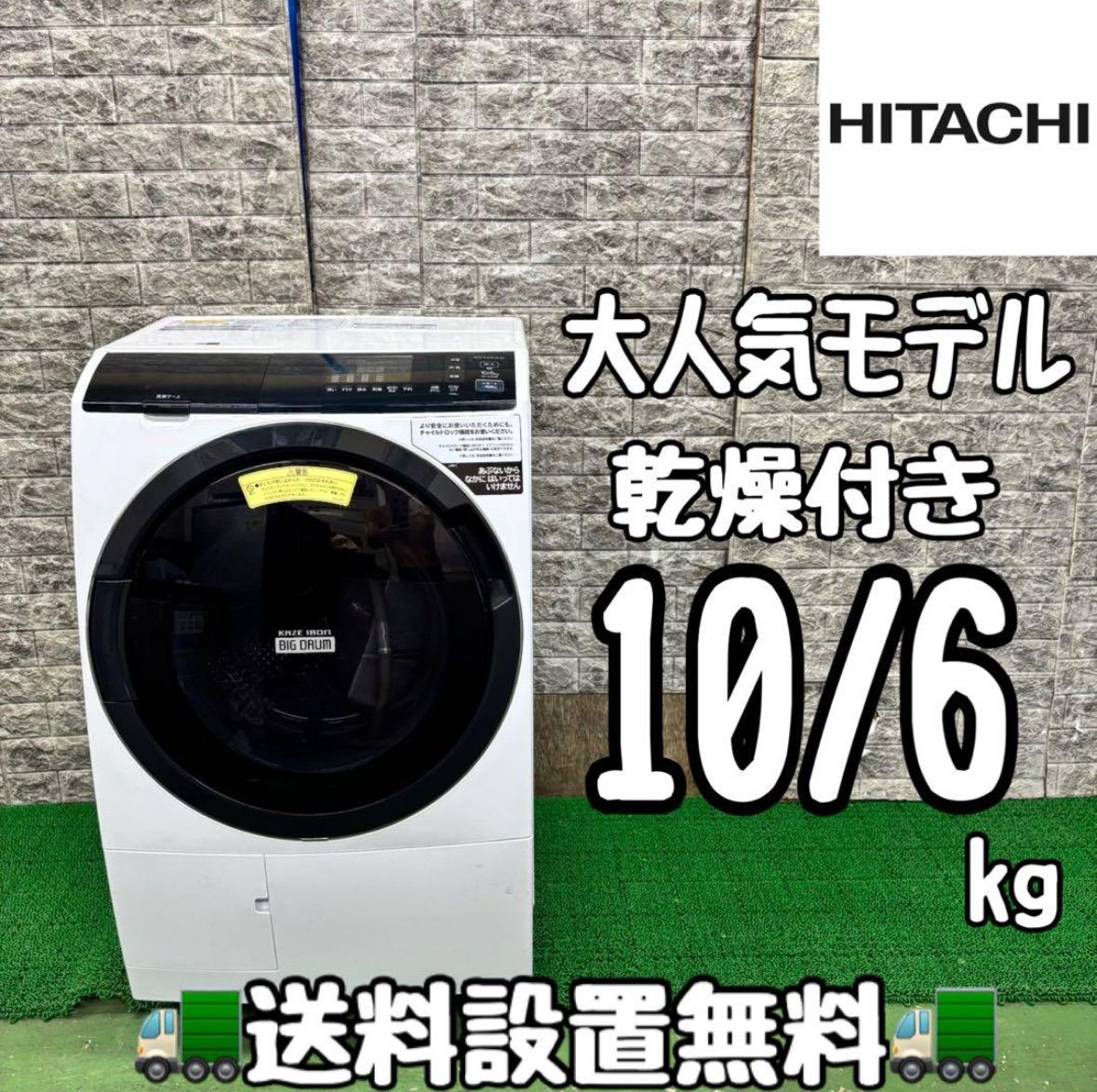 598 日立ビッグドラム 洗濯機 乾燥付き 10|6kg 小型 家庭用 左開き 関東配送設置無料 6ヶ月保証