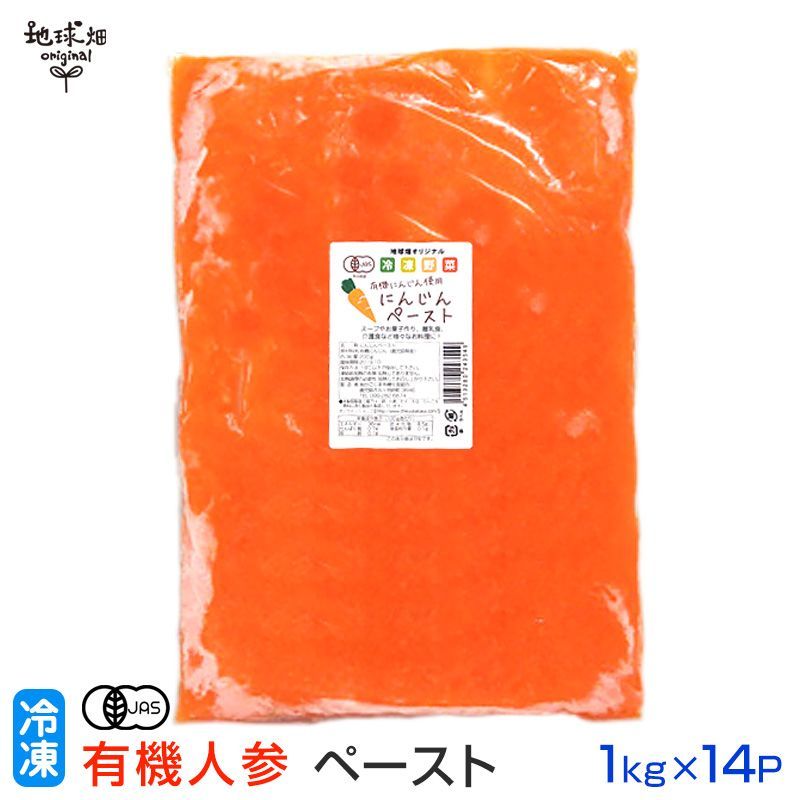 有機人参ペースト 1kg×14p 冷凍便 鹿児島県産 宮崎県産 有機栽培 にんじん ニンジン 業務用 離乳食 介護食