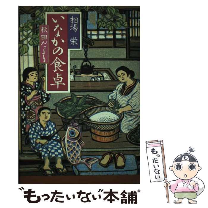 【中古】 いなかの食卓 秋田だより / 相場 栄 / 文化出版局