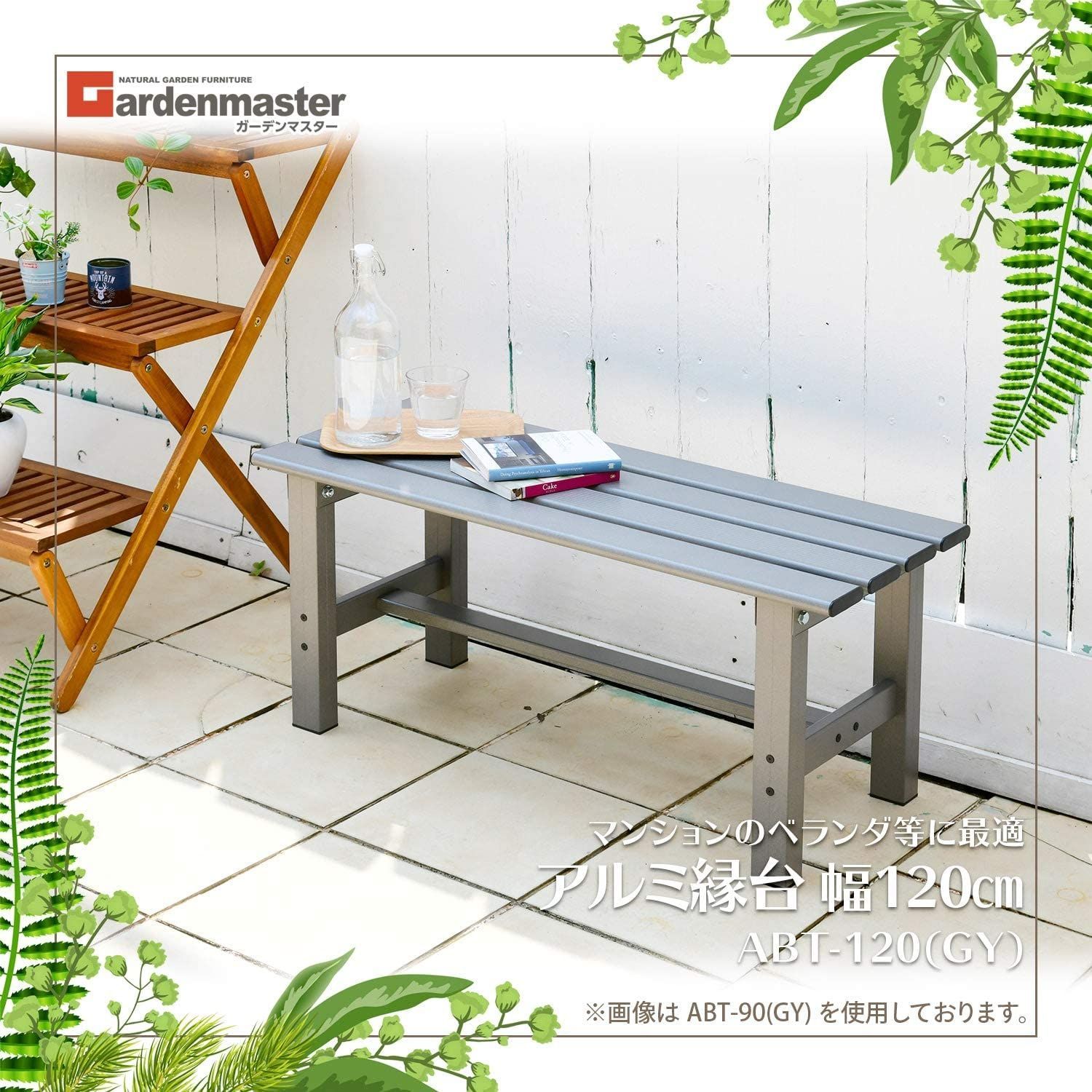 大特価』 [ガーデンマスター] アルミ縁台 幅120×奥行36×高さ40cm