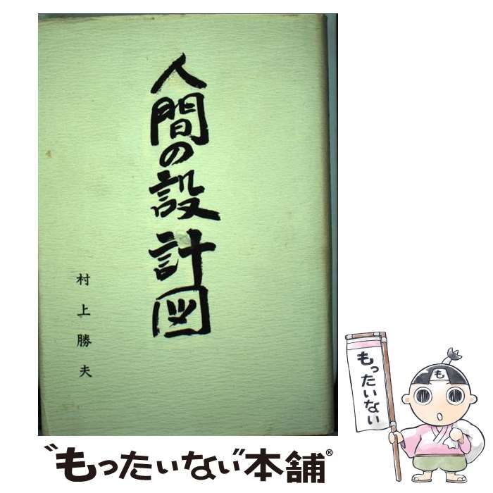 中古】 人間の設計図 / 村上 勝夫 / 天地人気功研究会 - メルカリ