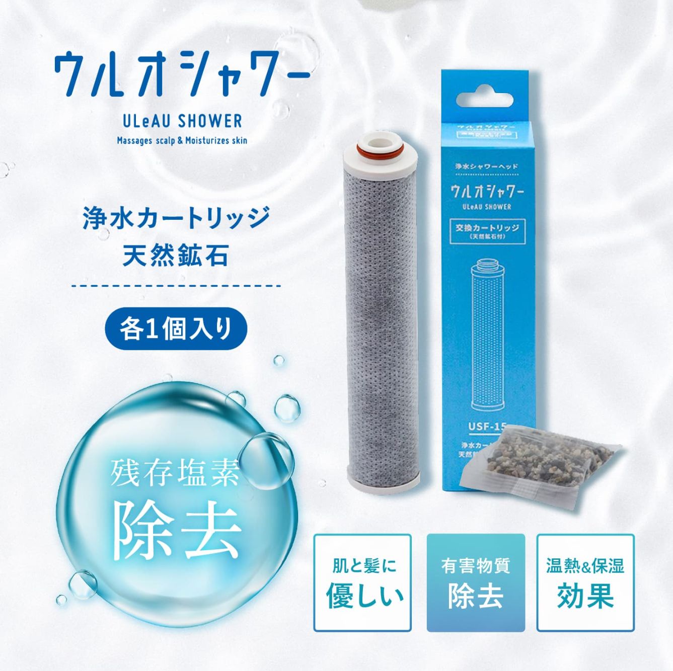 ウルオシャワー交換用カートリッジ