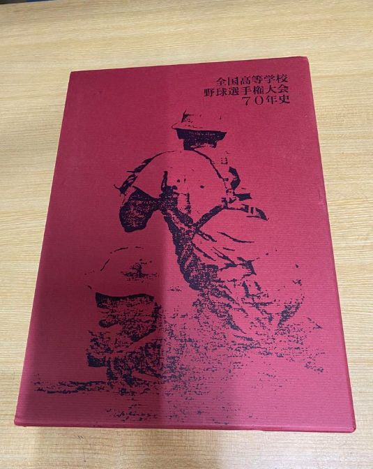 70年史 野球選手権大会 美品全国高等学校 日本高等 朝日新聞 朝日新聞