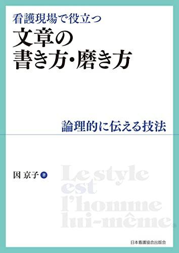 看護現場で役立つ文章の書き方・磨き方 論理的に伝える技法 因 京子