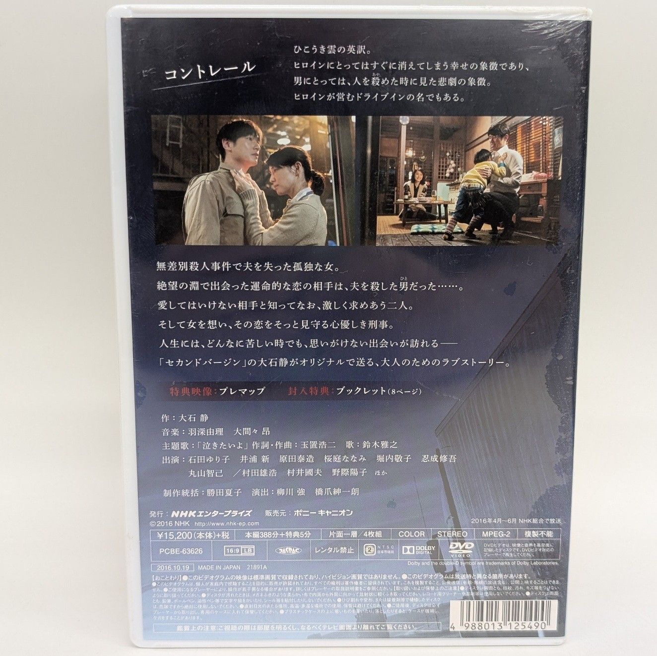 未開封】 コントレール 罪と恋 DVD 石田ゆり子 井浦新 原田泰造