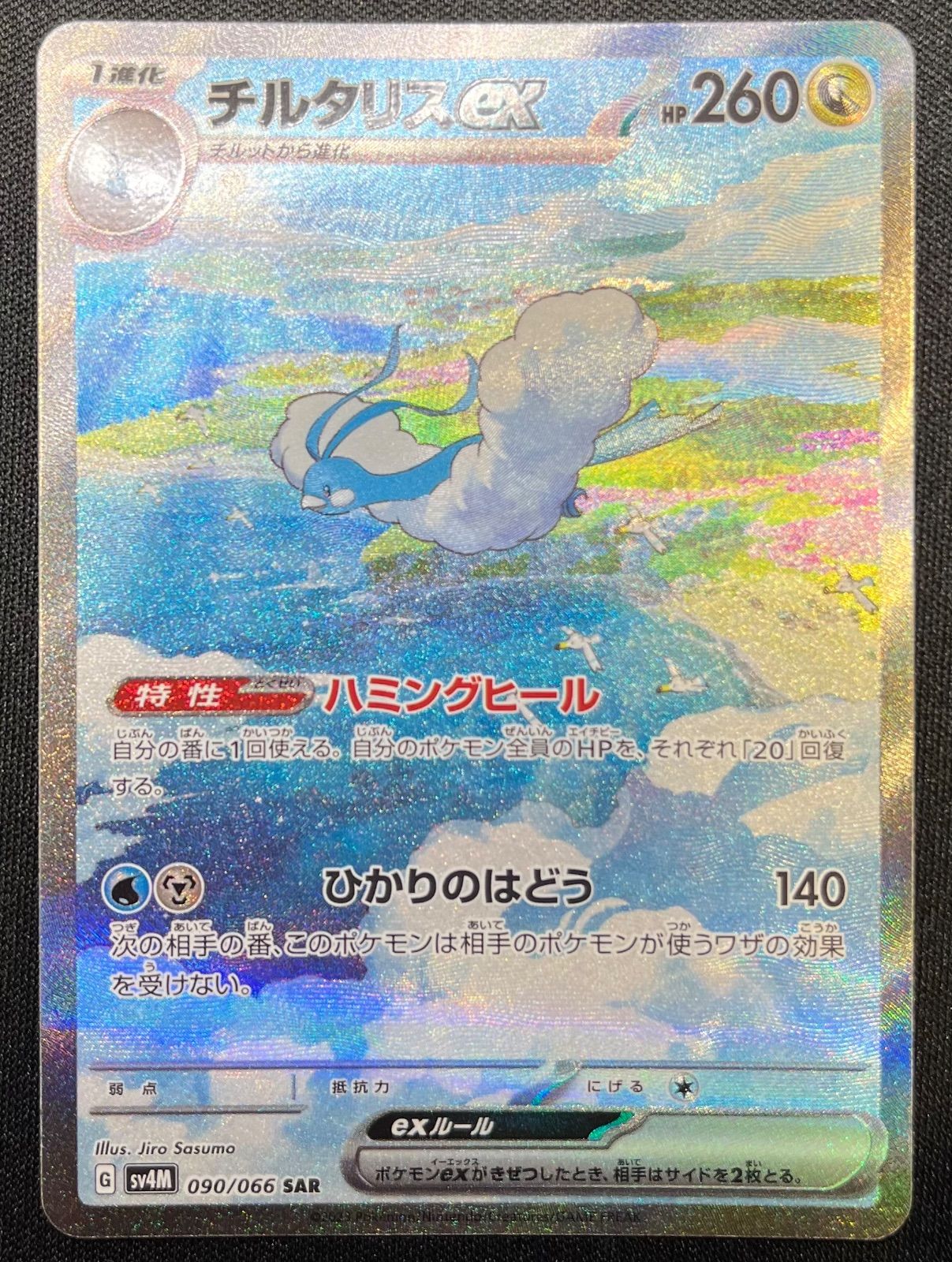 ポケモンカード チルタリスex SAR PK-SV4M-090 チルタリスex SAR | ポケモンカード,SVシリーズ