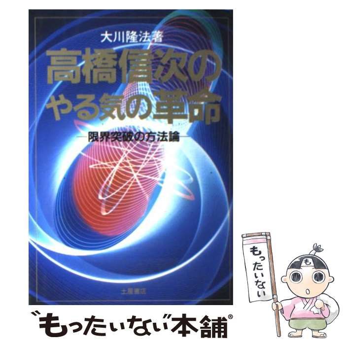 【中古】 高橋信次のやる気の革命 限界突破の方法論 / 大川 隆法 / つちや書店