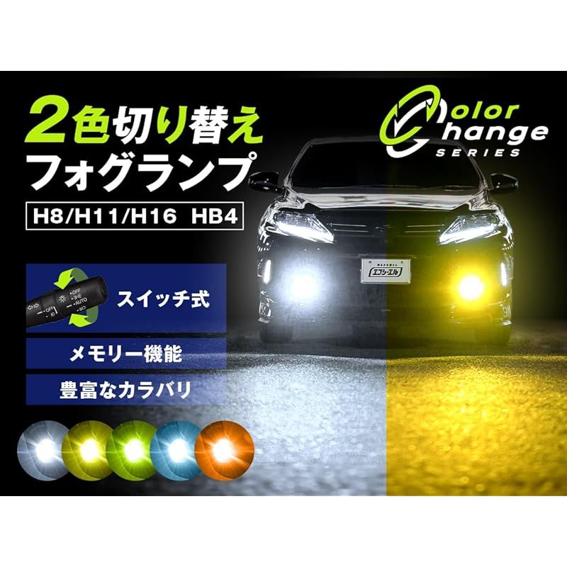 車検対応 爆光 2色切替H8⁄H11⁄H16⁄HB3⁄HB4 LED フォグランプ 車検対応
