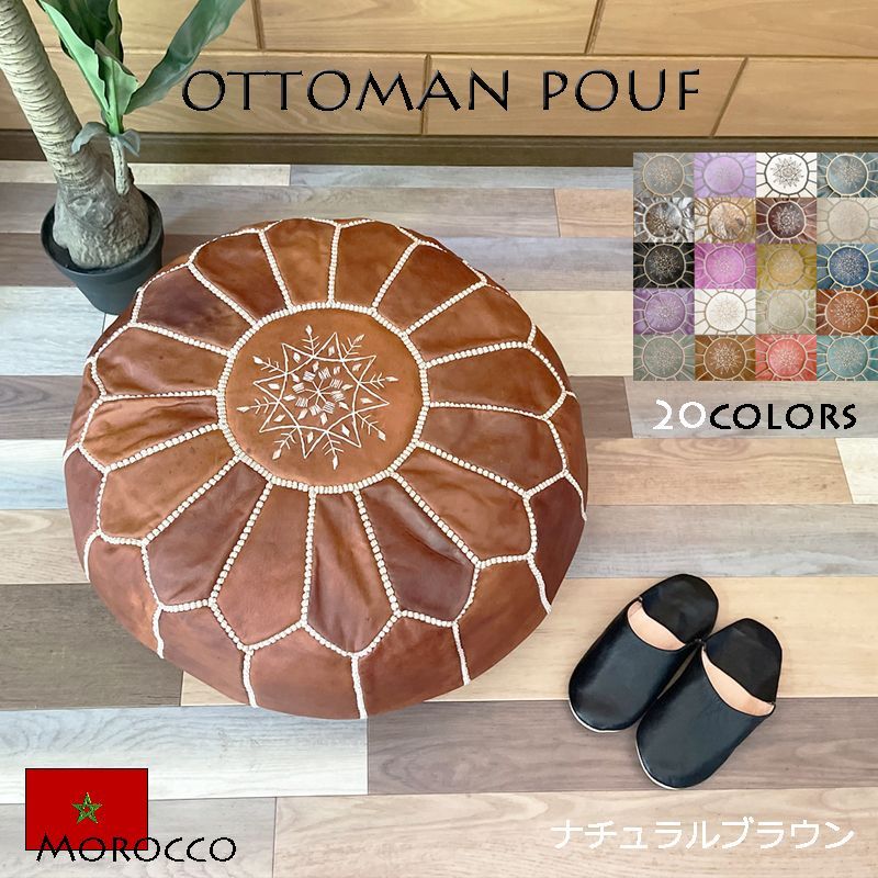 オットマン×ブラウン プフ モロッコ エスニック 雑貨 茶色 ソファ クッション スツール フロアクッション 収納 チェア 丸形 天然革 レザー カバー ハンドメイド 北欧 インテリア ナチュラル ヴィンテージ アンティーク おしゃれ かわいい シンプル