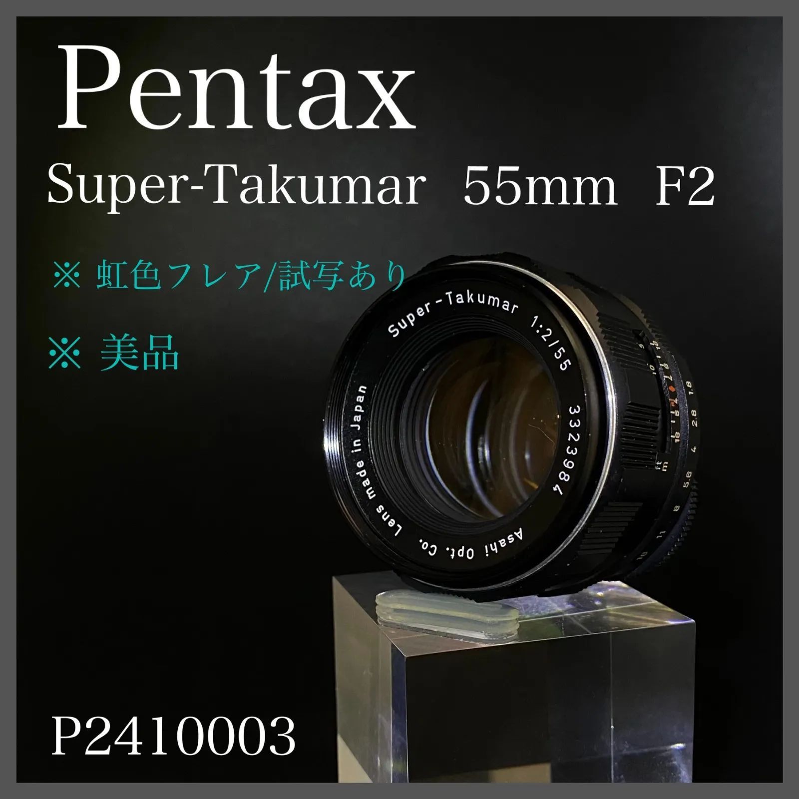 美品】虹色フレア/試写あり Pentax Super-Takumar 55mm F2 P2410003 