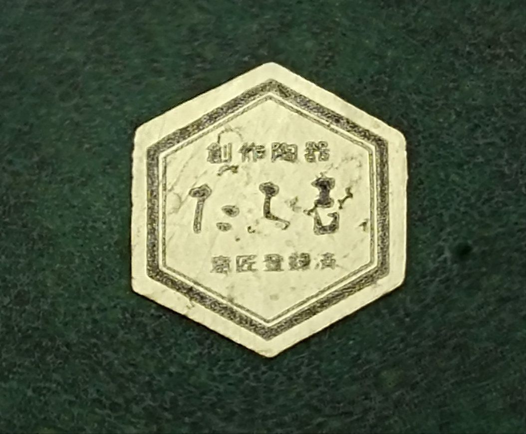 平安橘吉／たち吉 孔雀釉 陶器花生／花瓶 共箱付 - メルカリ