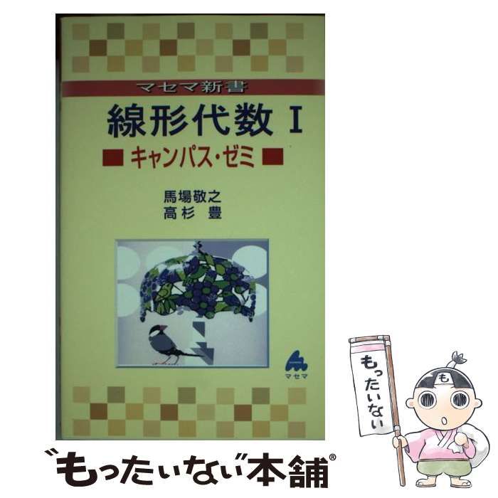 線形代数 キャンパス・ゼミ